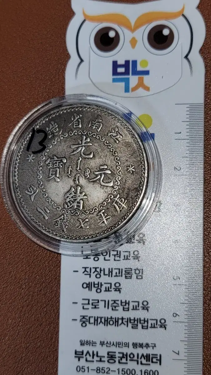 V13 옛날돈 엽전 별전 중국동전 고전주화 골동품 외국동전 해외주화